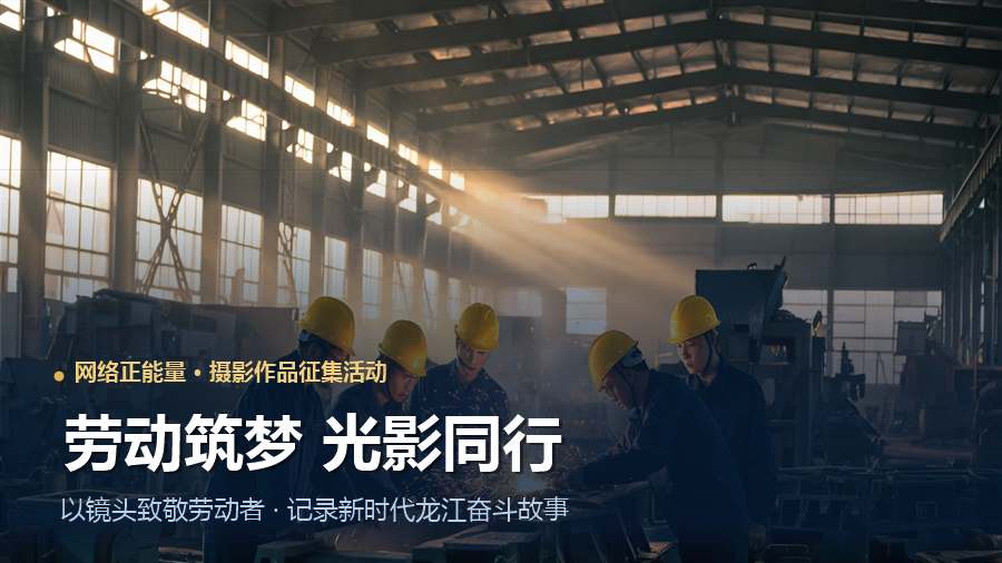 劳动筑梦 光影同行