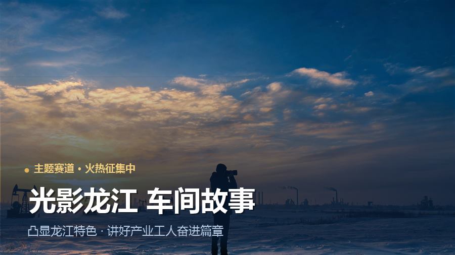 光影龙江 车间故事