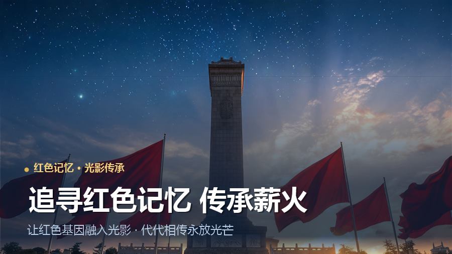 追寻红色记忆 传承薪火